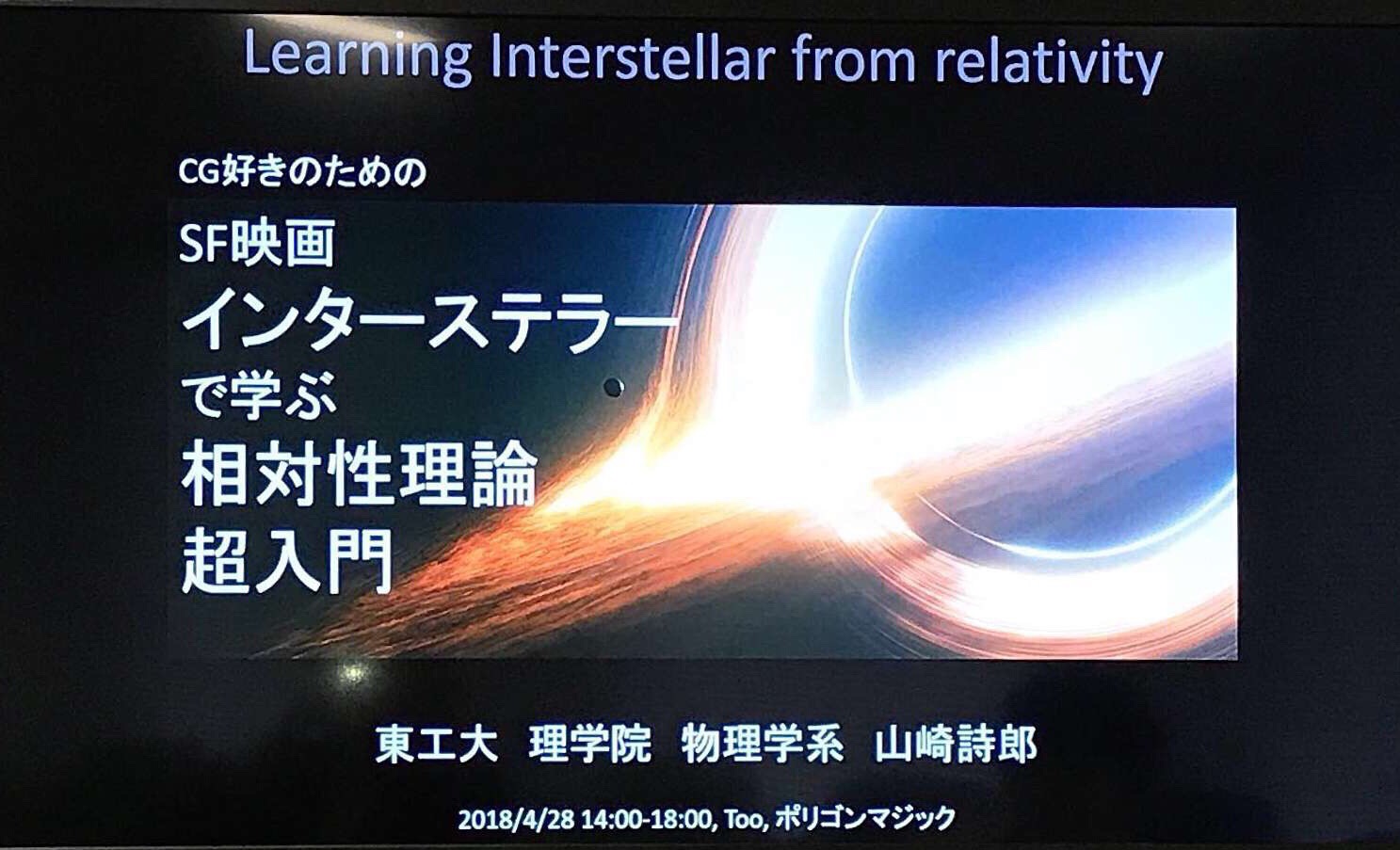 インターステラーで学ぶ相対性理論超入門 山崎詩郎さんの講演会に参加しました 呼吸器内科医 中田潤子のブログ